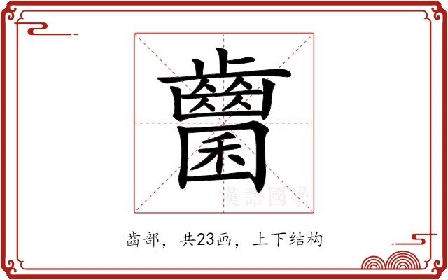 𪘭的部首图片