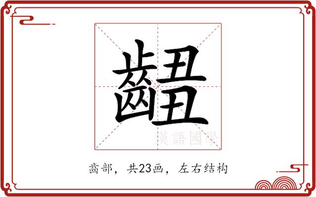 𪘴的部首图片