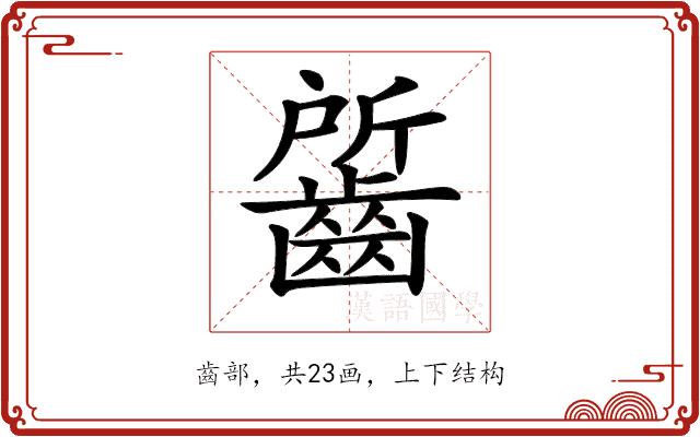 𪘷的部首图片