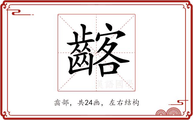 𪘺的部首图片