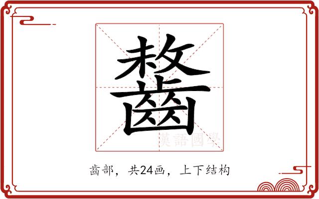 𪘻的部首图片