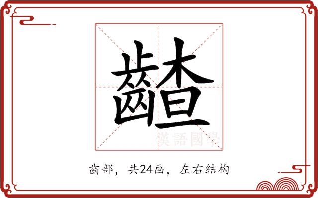 𪙁的部首图片