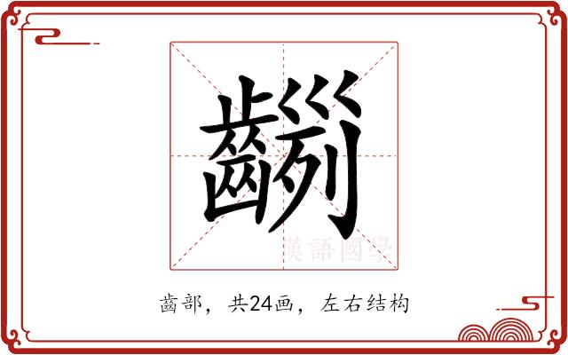 𪙂的部首图片