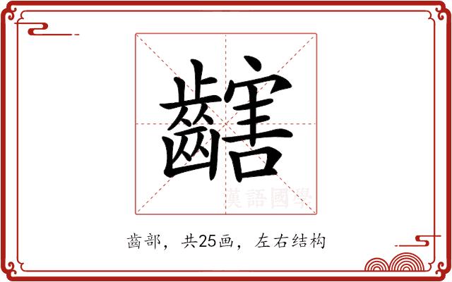 𪙏的部首图片