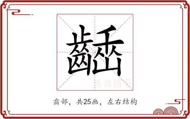 𪙒的部首图片