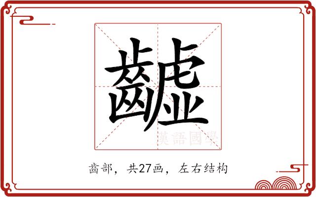 𪙫的部首图片