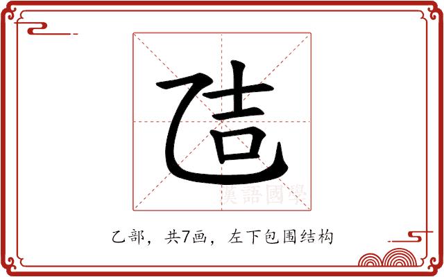 𪜒的部首图片