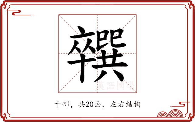 𪟼的部首图片