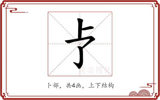 𪟽的部首图片