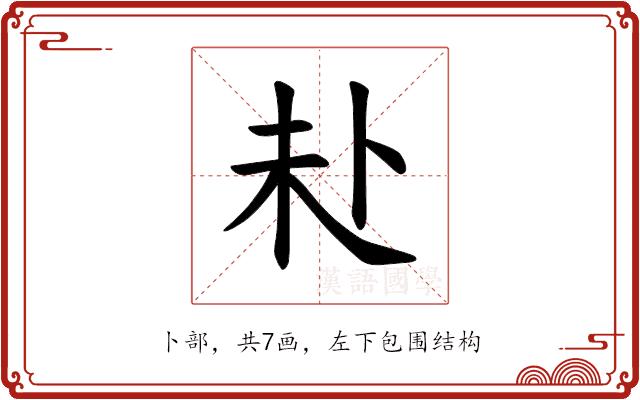 𪟾的部首图片