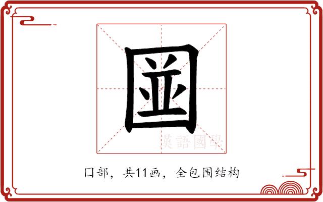 𪢭的部首图片