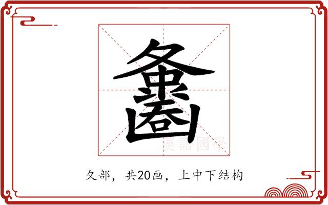 𪤵的部首图片