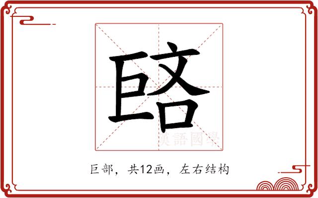 𪩥的部首图片