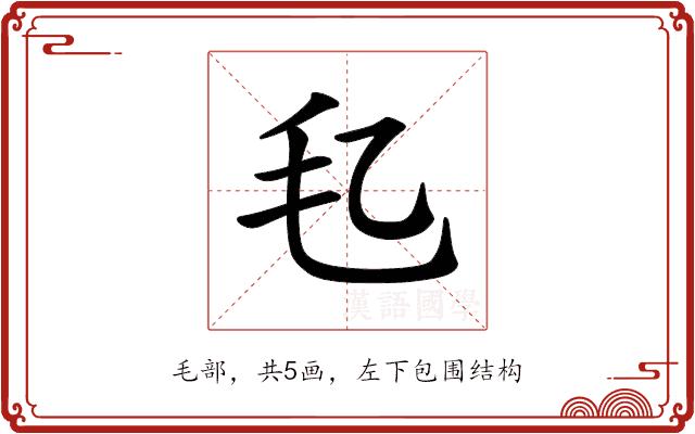 𪵖的部首图片