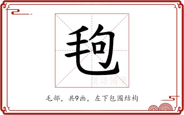 𪵙的部首图片