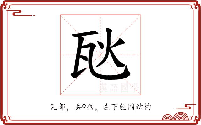 𪼸的部首图片