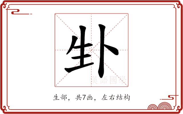 𪽁的部首图片