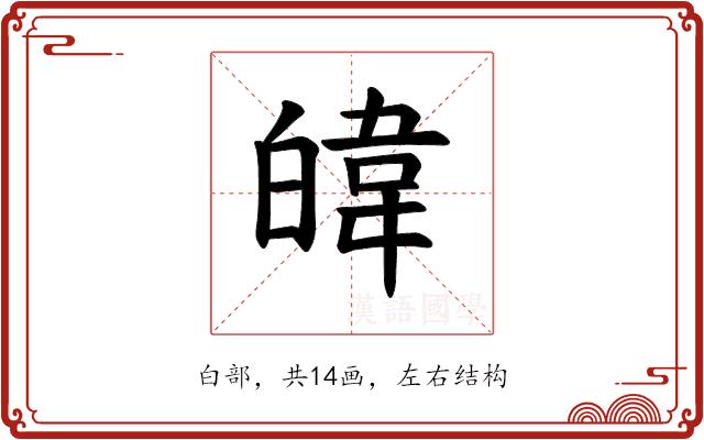 𪾃的部首图片