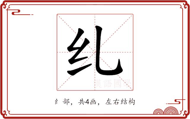 𫄙的部首