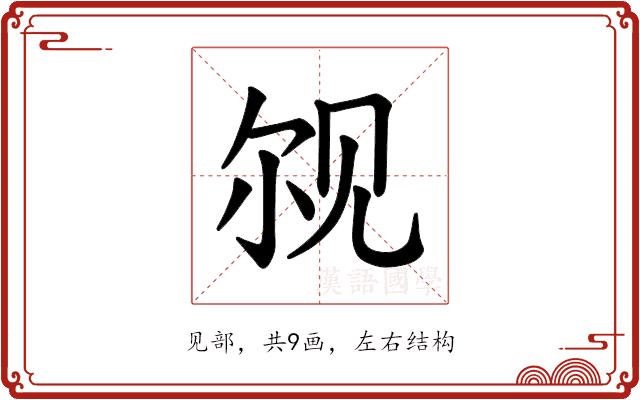 𫌨的部首