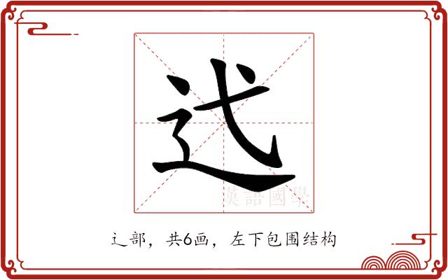 𫐟的部首