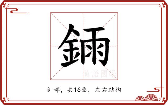 𫒧的部首图片