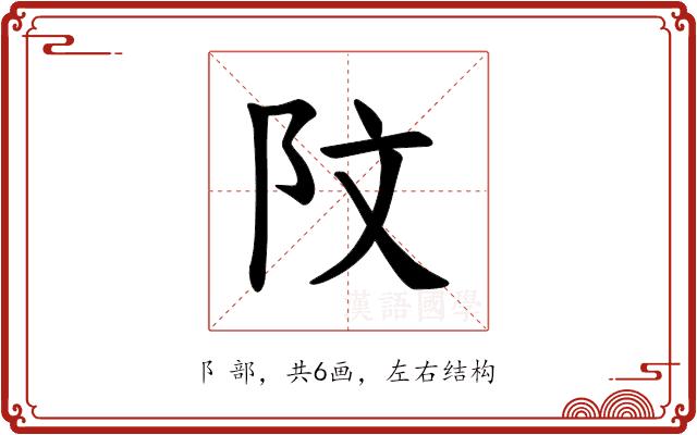 𫔻的部首图片