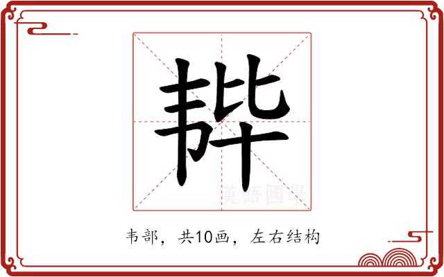 𫖒的部首图片