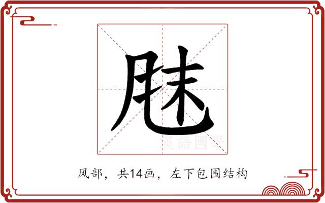 𫖼的部首图片