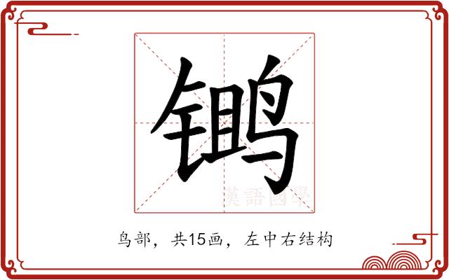 𫛾的部首图片