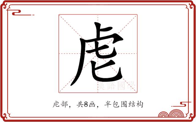 䖈的部首图片