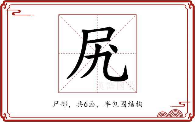 𫝲的部首图片