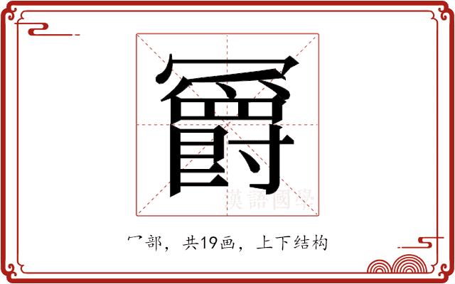 𫤼的部首图片