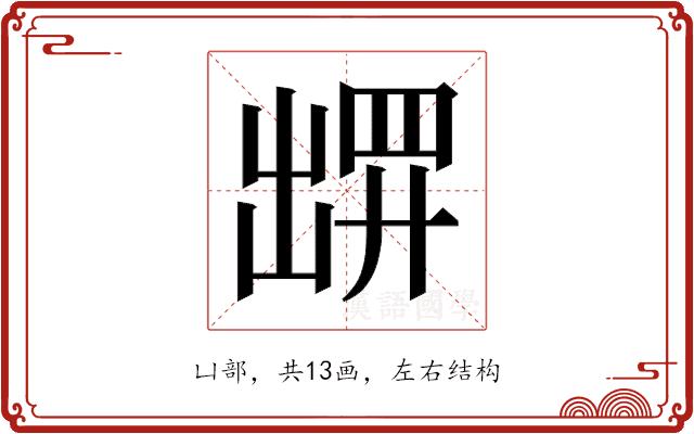 𫥧的部首图片