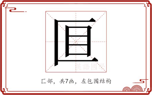 𫧐的部首图片