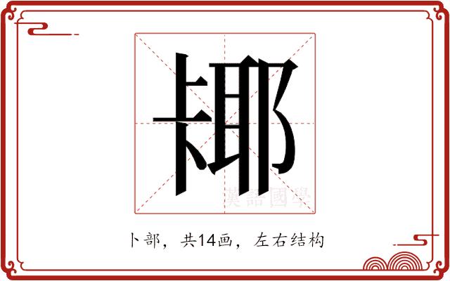 𫧵的部首图片