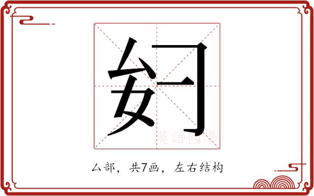 𫨧的部首图片