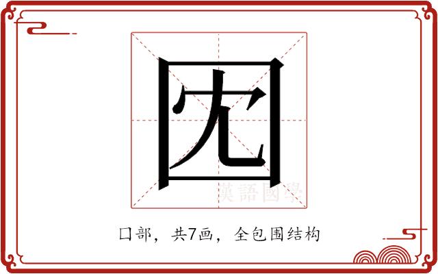 𫭃的部首图片