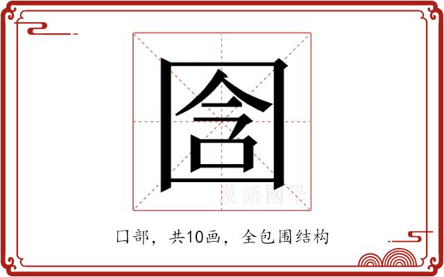 𫭉的部首图片