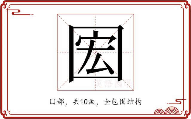 𫭊的部首