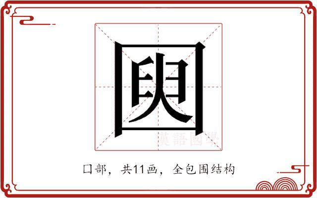 𫭌的部首图片