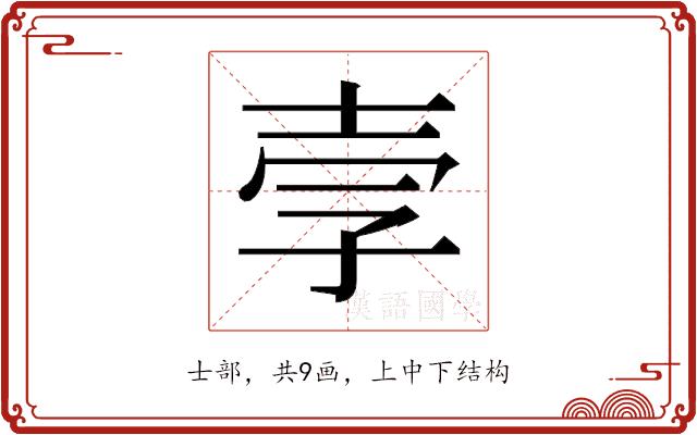 𫯂的部首