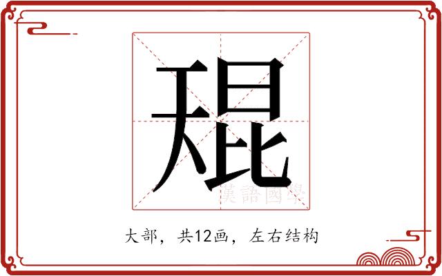 𫯬的部首图片