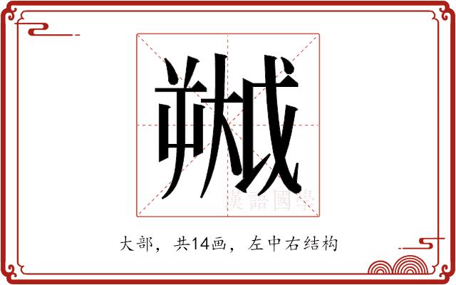 𫯷的部首图片