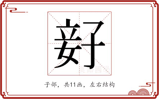 𫲨的部首图片