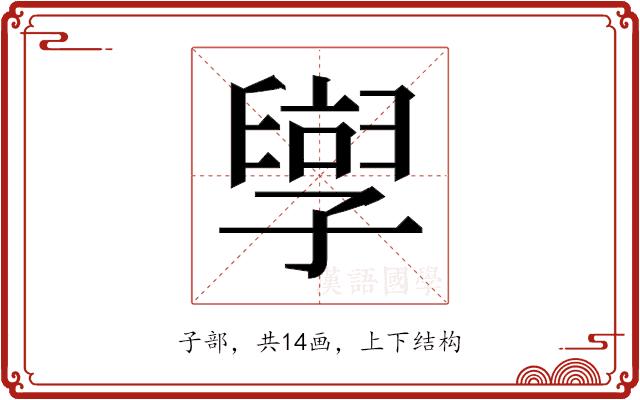 𫲯的部首