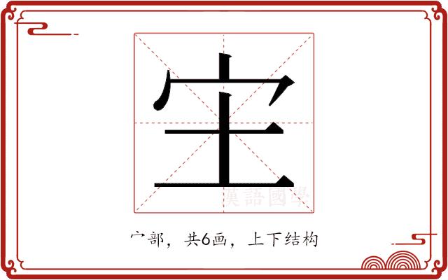 𫲵的部首图片