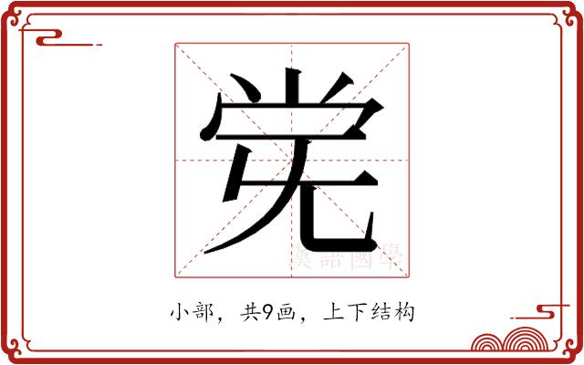 𫴽的部首图片