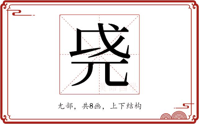 𫵐的部首图片