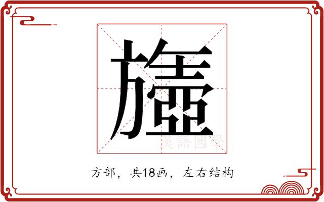 𬀘的部首图片